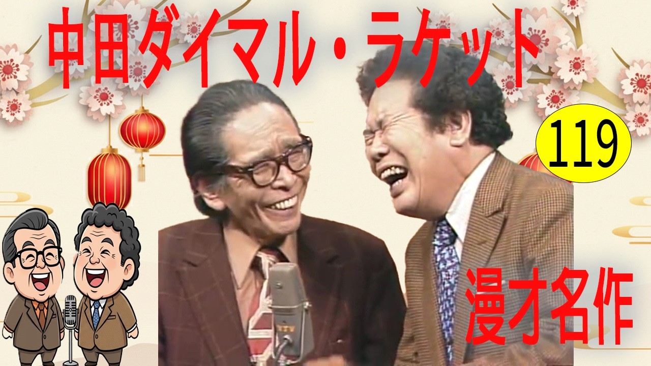 中田ダイマル・ラケット  # VOL 119   漫才 今年一番ウケたネタ大賞
