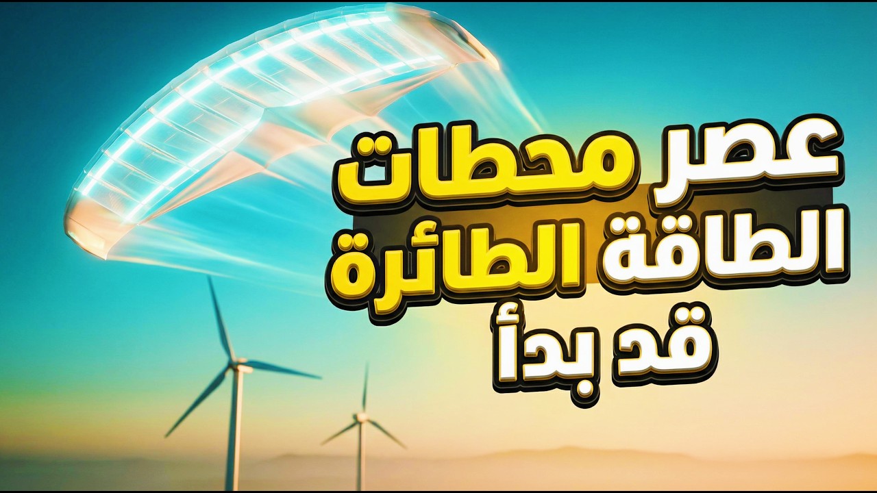 طائرة ورقية نجحت في سرقة مستقبل طاقة الرياح من التوربينات ؟