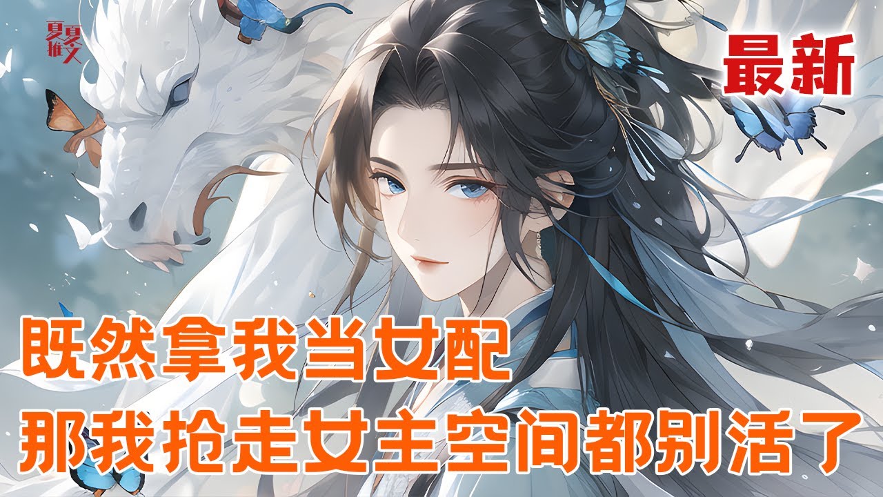 最新小说💥【既然拿我当女配，那我抢走女主空间都别活了】江生临死前才知道自己是本锦鲤文中的恶毒女配。既然拿我当吸血包，重活一世大家同归于尽吧#推文 #小说 #漫画
