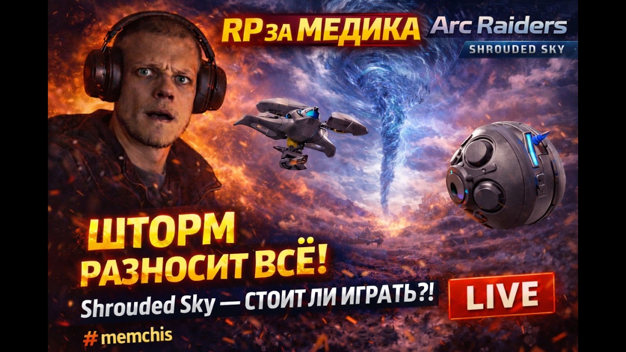ШТОРМ УБИВАЕТ ВСЕХ&hellip; МЕДИК СПАСЁТ? 😳 | ARC RAIDERS