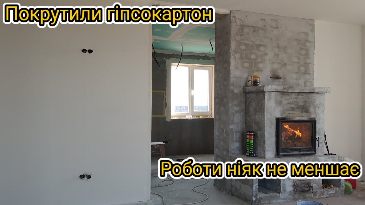 Завершили гіпсокартонні роботи. Розпочали шпаклівочні роботи . Справ на будівництві більше і більше!
