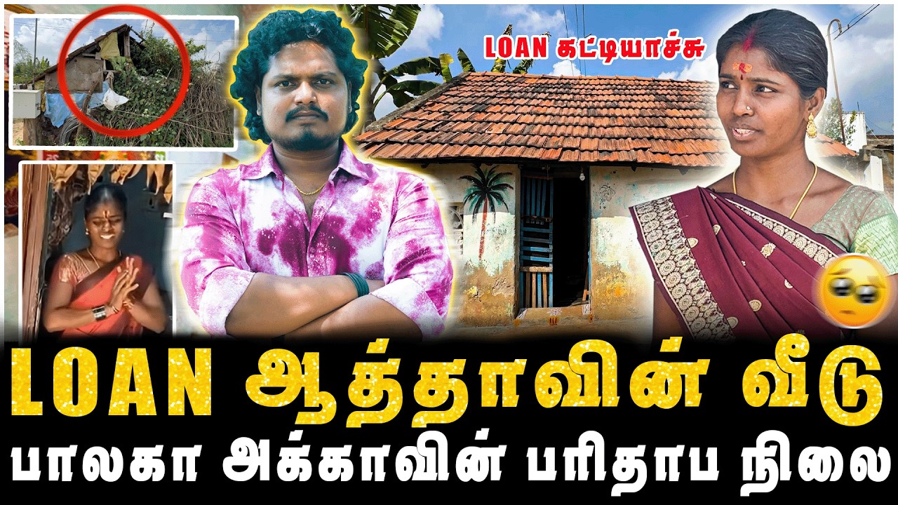 LOAN ஆத்தாவின் வீடு, பாலகா அக்காவின் பரிதாப நிலை | JAAIMANIVEL