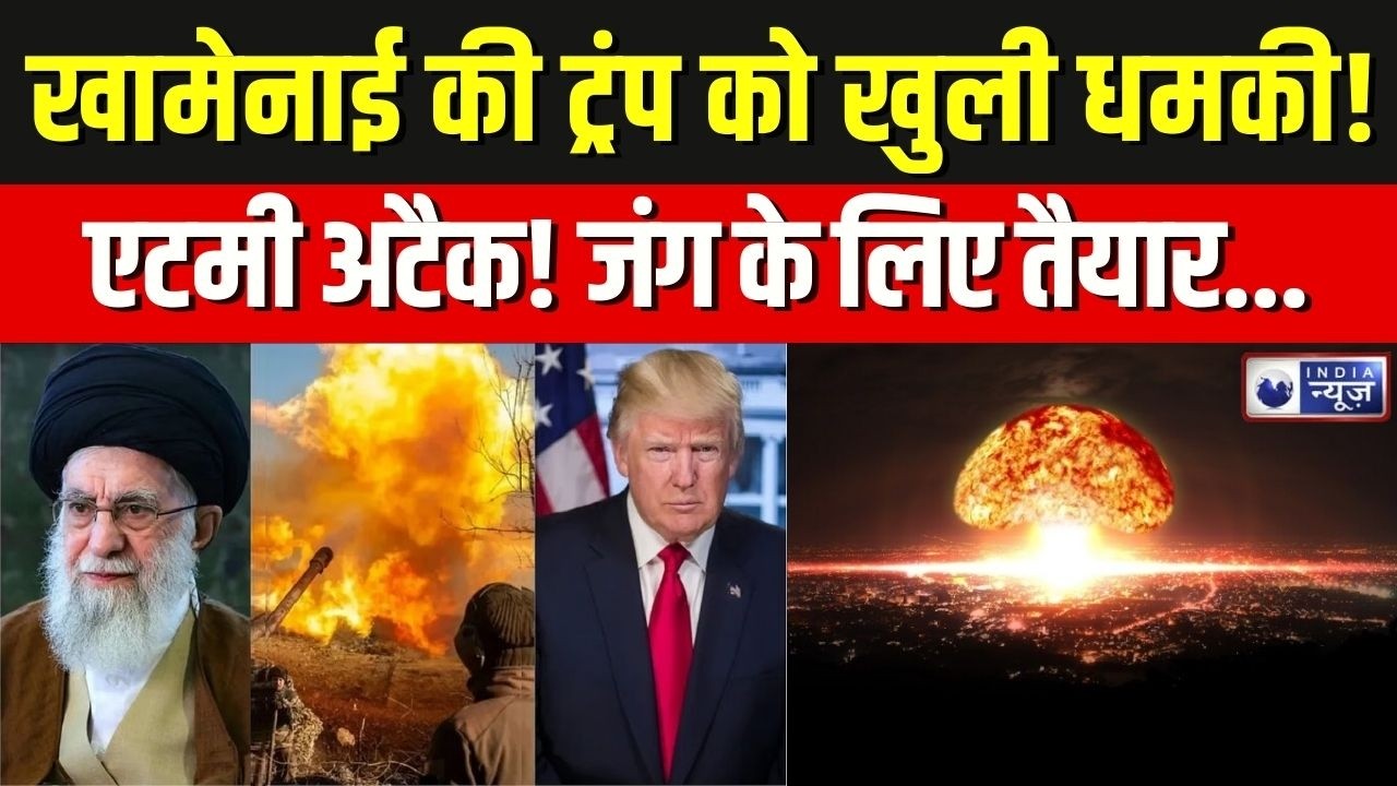 World War 3: प्रतिबंध हों या युद्ध की धमकी, ईरान नहीं झुकेगा... खामेनाई की ट्रंप को खुली धमकी! |