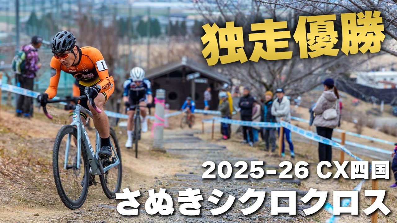 うどん出汁が香るコースで完全勝利 さぬきシクロクロス2026 [ME1 1位]