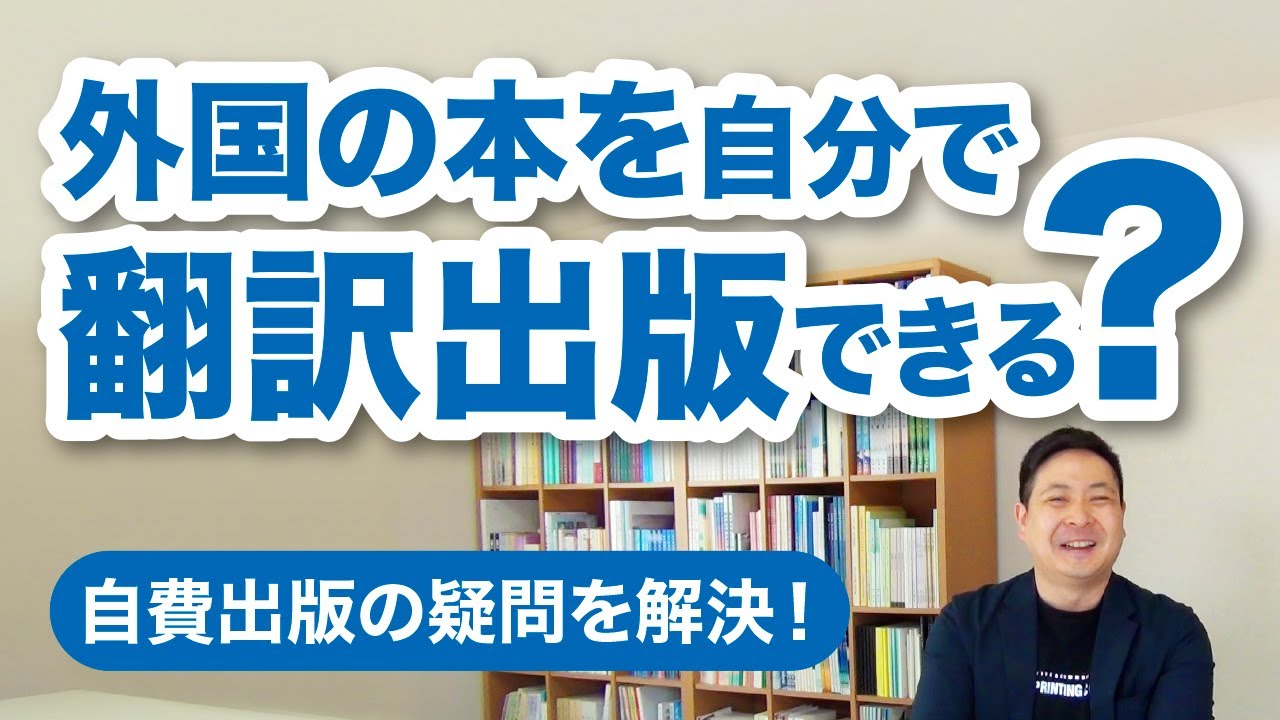 外国の本を自分で翻訳して自費出版することはできますか？【自費出版の疑問を解決！】栄光書房のアドバイザーがお答えします【その36】