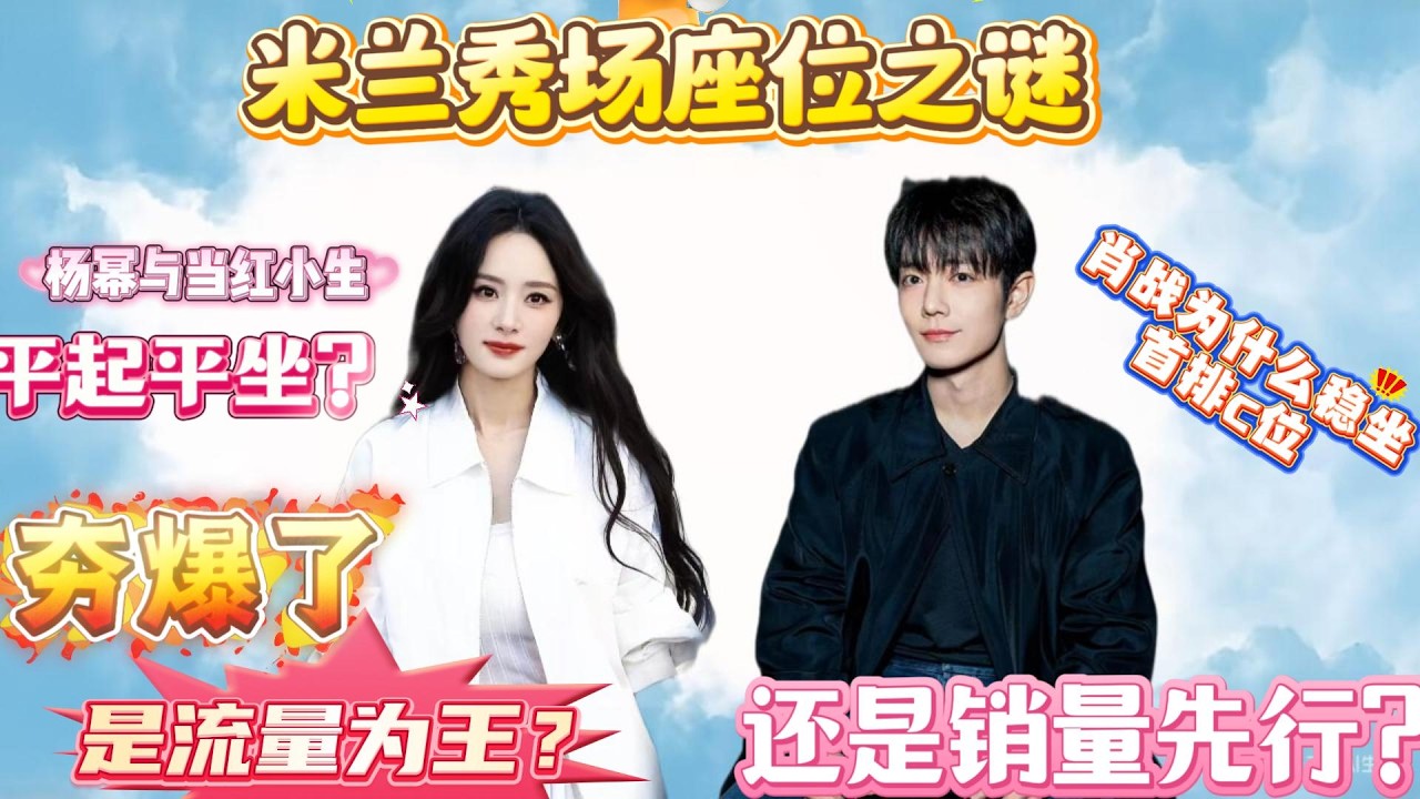 米兰秀场座位之谜！杨幂与当红小生平起平坐？为什么肖战稳坐首排c位？是流量为王？还是销量先行？#肖战