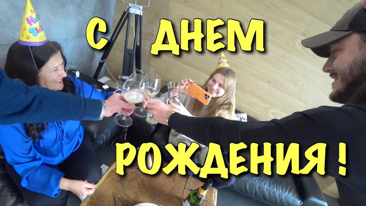 ДЕНЬ РОЖДЕНИЯ. ШАПИКИ приехали. Распаковка подарков и ледовые развлечения.