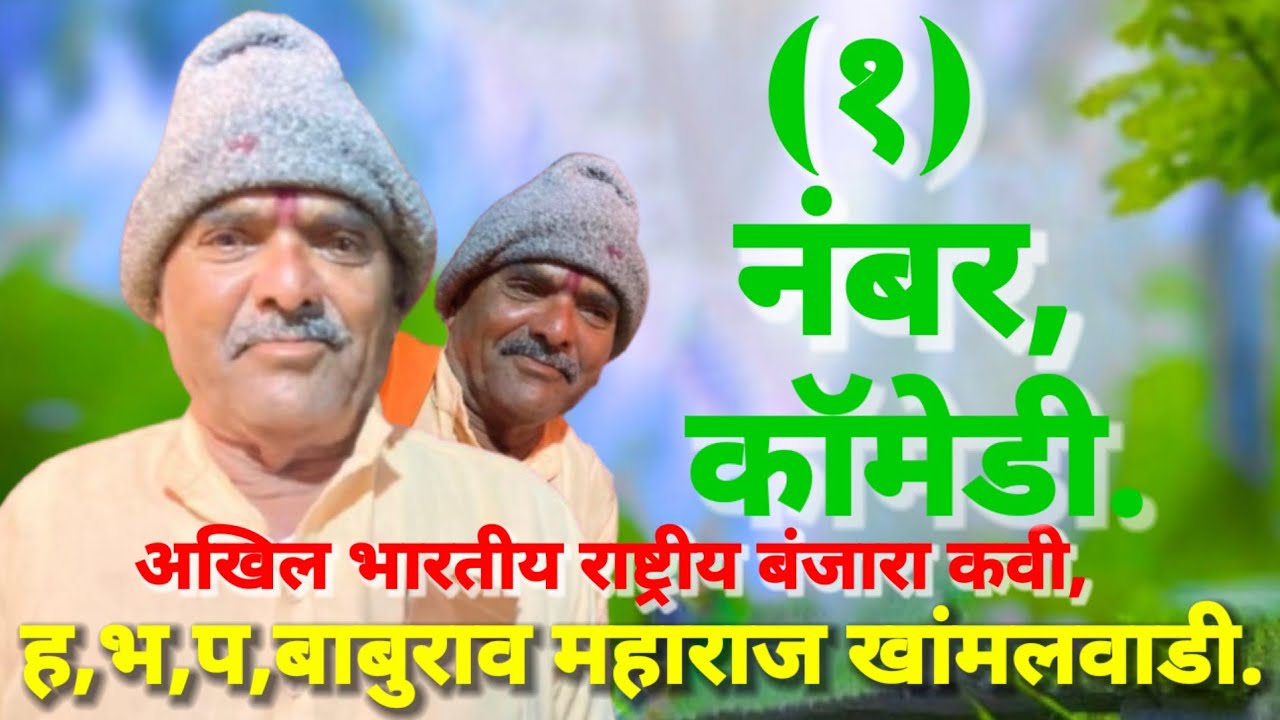 स्व,भिमराव जगन राठोड रा,काठोडा तांडा तेरवी निमित्त बंजारा भजन ह,भ,प,बाबुराव महाराज खामलवाडी,2025..