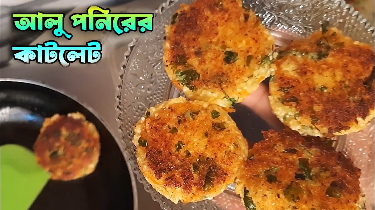 আলু পনির কাটলেট রেসিপি | টিফিনের জন্য সেরা জলখাবার