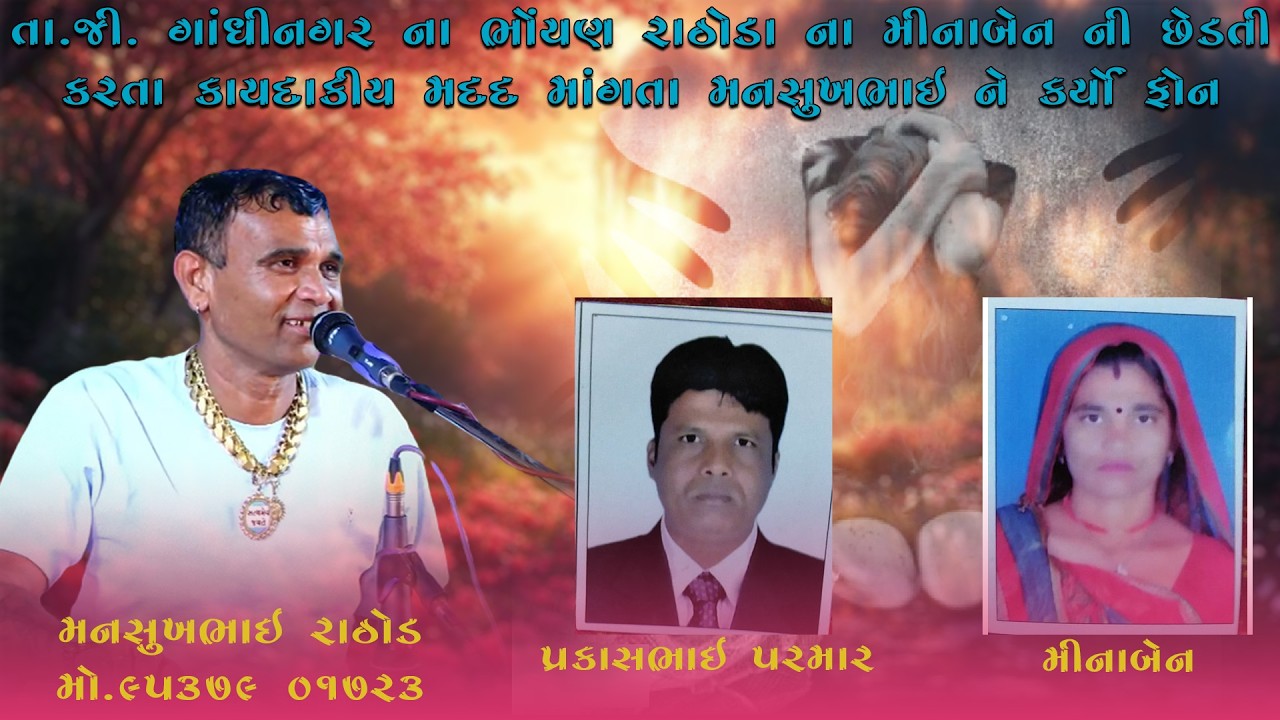 તા.જી ગાંધીનગર ના ભોંયણ રાઠોડા ના મીનાબેન ની છેડતી કરતા કાયદાકીય મદદ માંગતા મનસુખભાઈ ને કર્યો ફોન