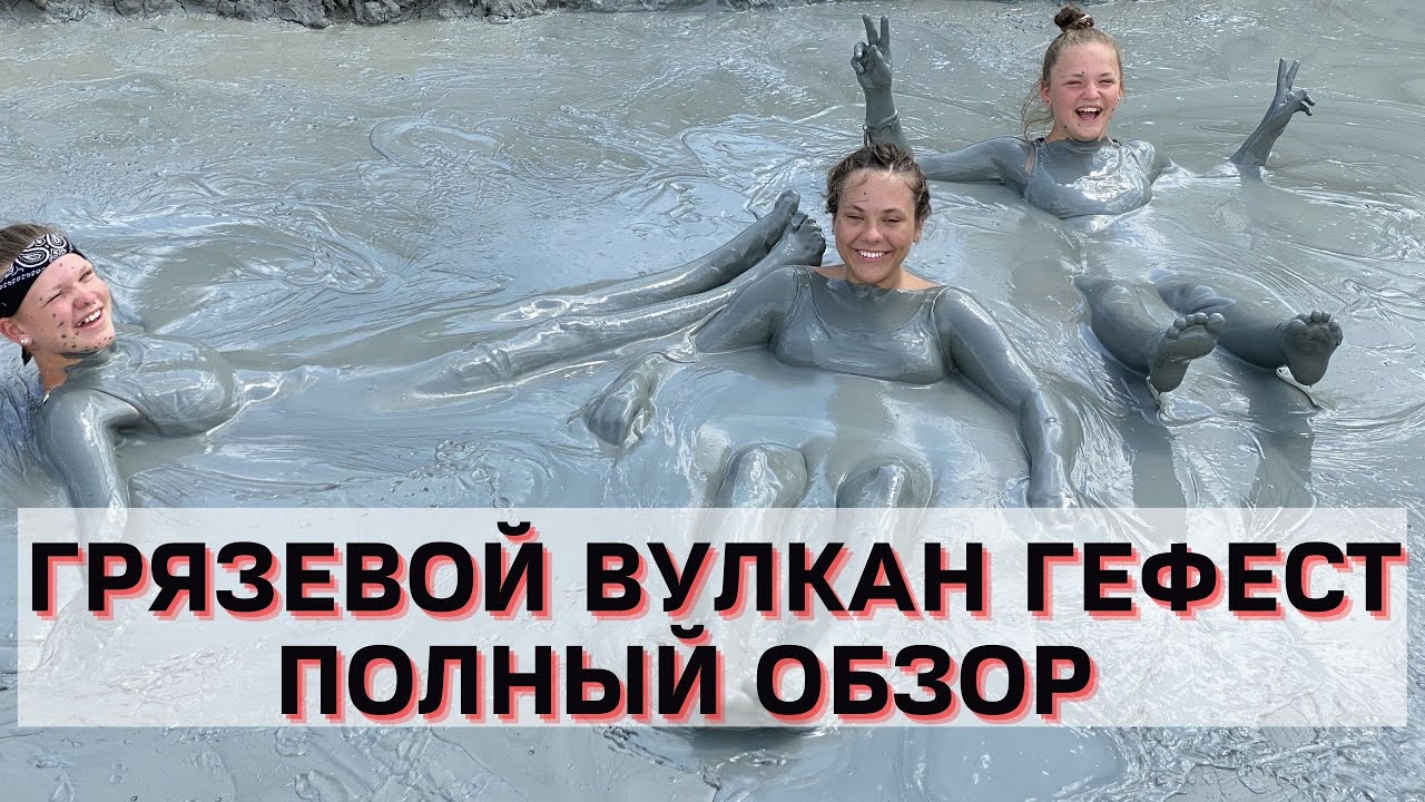 Грязевой Вулкан Гефест! Опасно для жизни? Полный обзор!