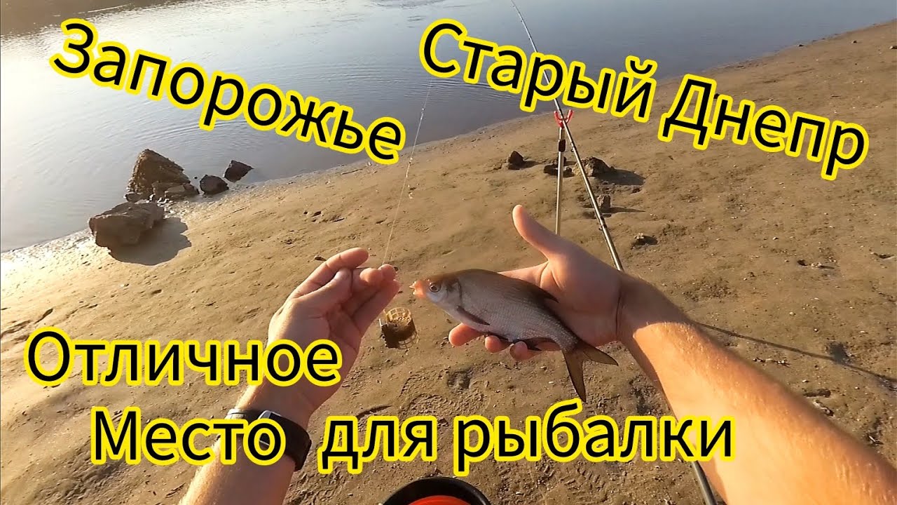 Запорожье Старый Днепр!!! Отличное место для рыбалки!!!!
