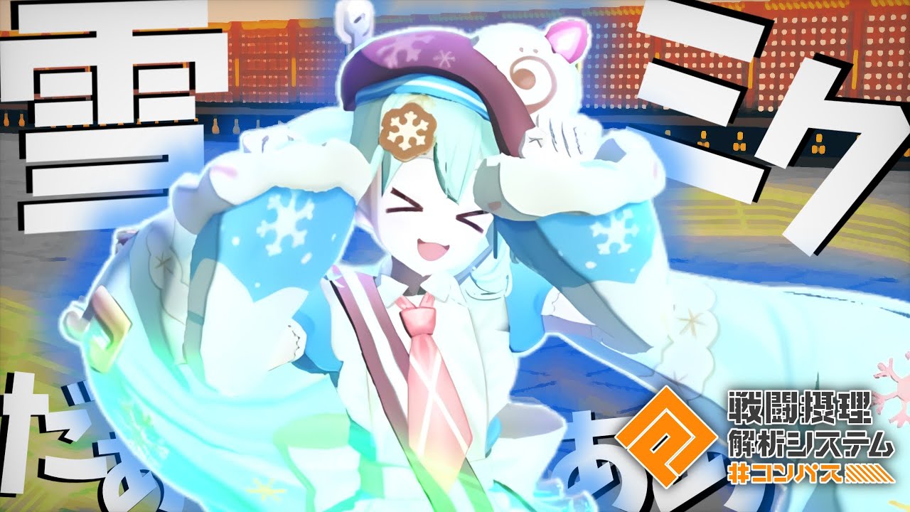 【#コンパス】雪ミクだああああああ(コラボ終了)