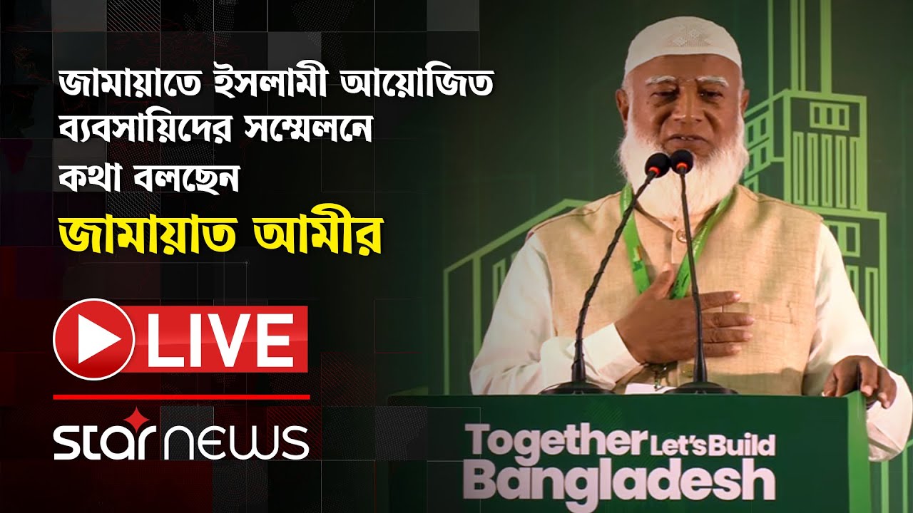 LIVE: জামায়াতে ইসলামী আয়োজিত ব্যবসায়িদের সম্মেলনে কথা বলছেন জামায়াত আমীর