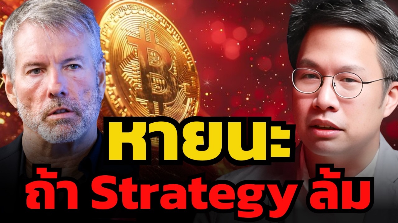 ราคา Bitcoin ขยับแปลกๆ และถ้า MicroStrategy ล้มจะกลายเป็นหายนะแน่