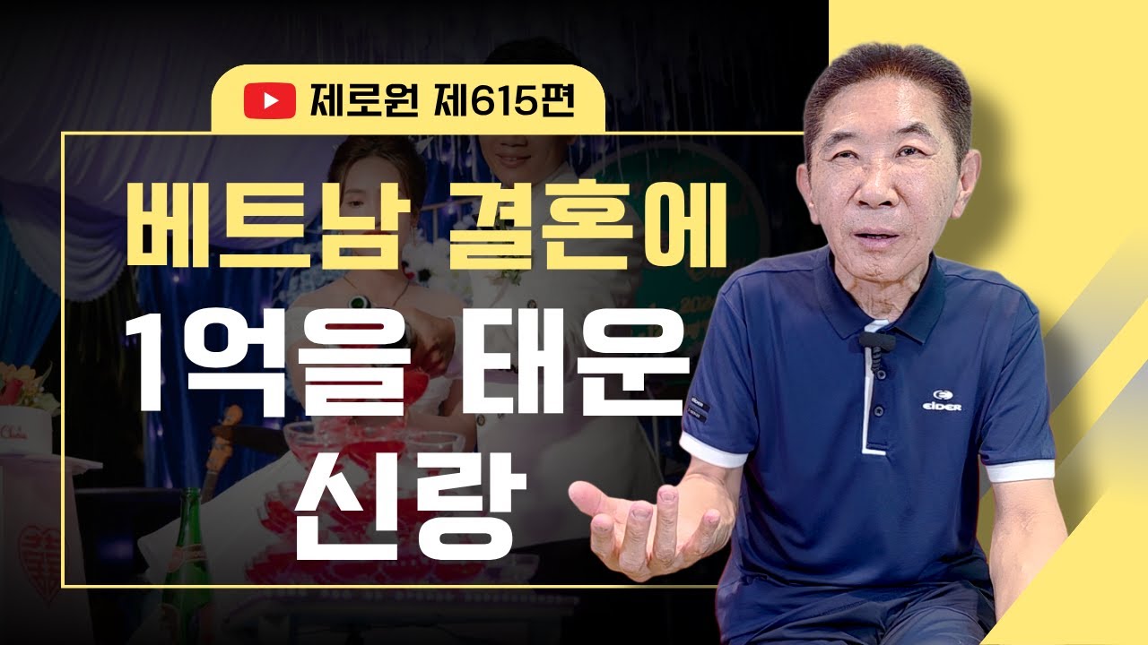 제615편 (상담사례) 베트남 국결에 1억을 쓴 신랑. 신부마음은 돈으로 살 수 없어요. 