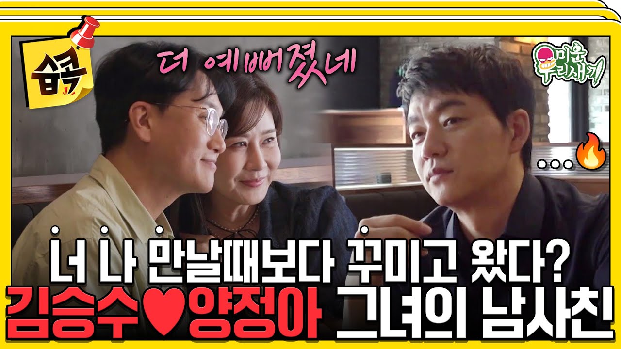 [#습콕📌] 둘이 스킨쉽이 되게 자연스럽네? 양정아 남사친 등장! 김승수 질투 폭발💥 #미운우리새끼 #MyLittleOldBoy #SBSenter