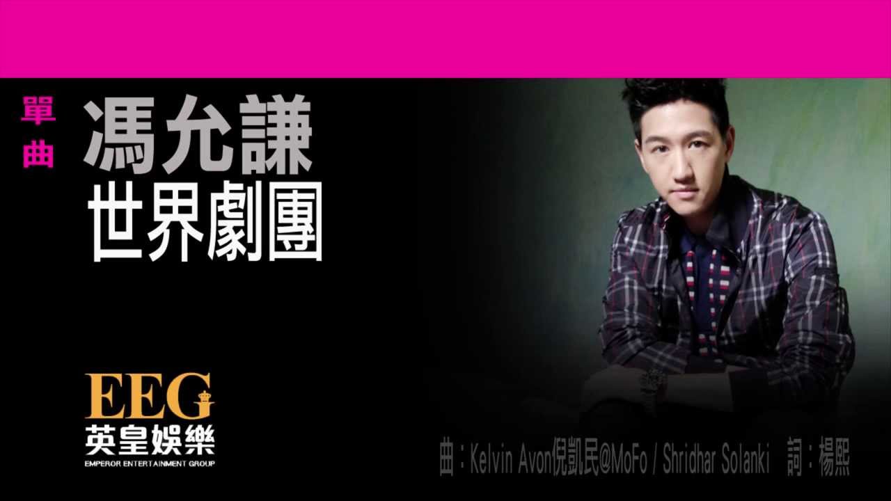 馮允謙Jay Fung《世界劇團》[Lyrics MV]