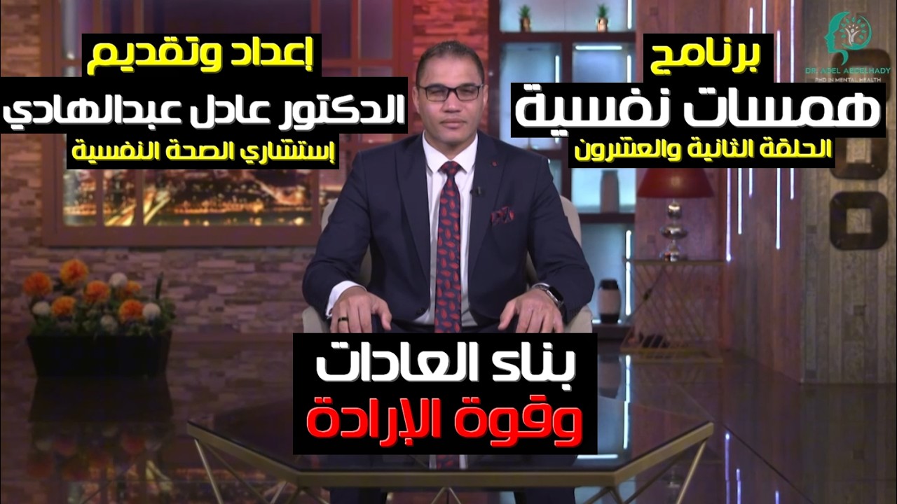 بناء العادات وقوة الإرادة -  الحلقة الثانية والعشرون -برنامج همسات نفسية - الدكتور عادل عبدالهادي