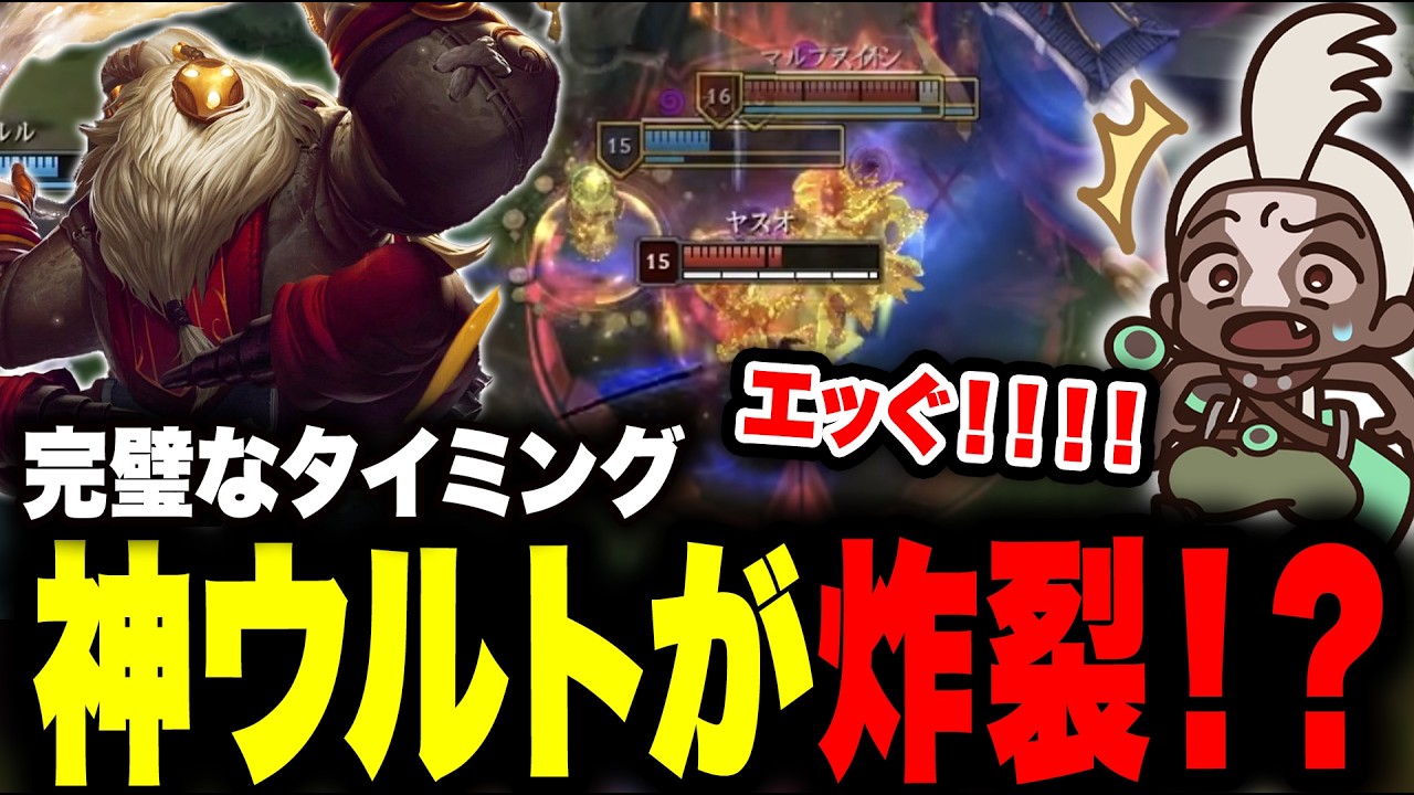 【LOL】思わずリプレイでチェックしてしまうほど完璧なタイミングのバードウルトに驚きが隠せないREL