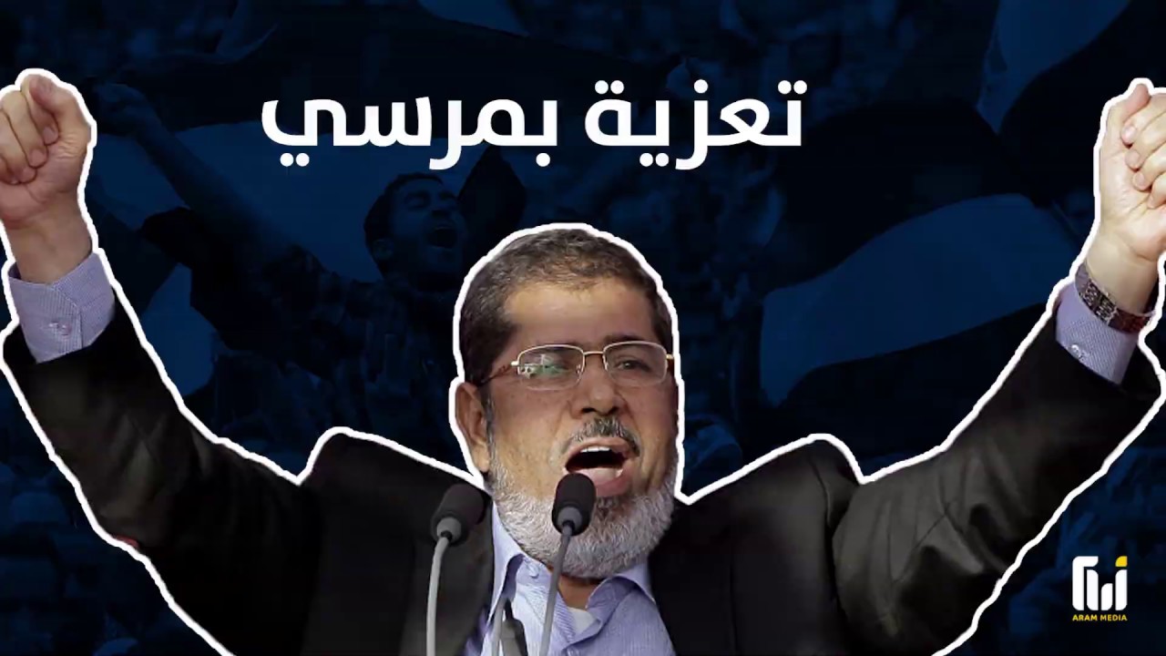 ماذا قيل عن موت الرئيس محمد مرسي ؟؟