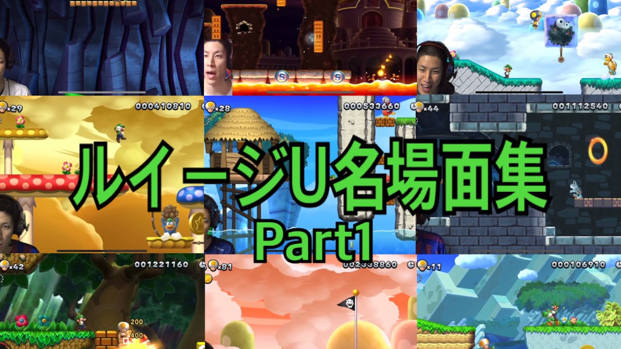 【老害ルイージ】ルイージU面白名シーン集　Part1