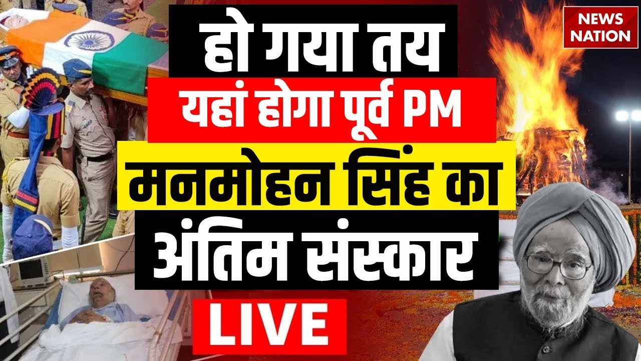 Manmohan Singh Funeral Live: मनमोहन सिंह का यहां होगा अंतिम संस्कार | Manmohan Singh Death | Rajghat