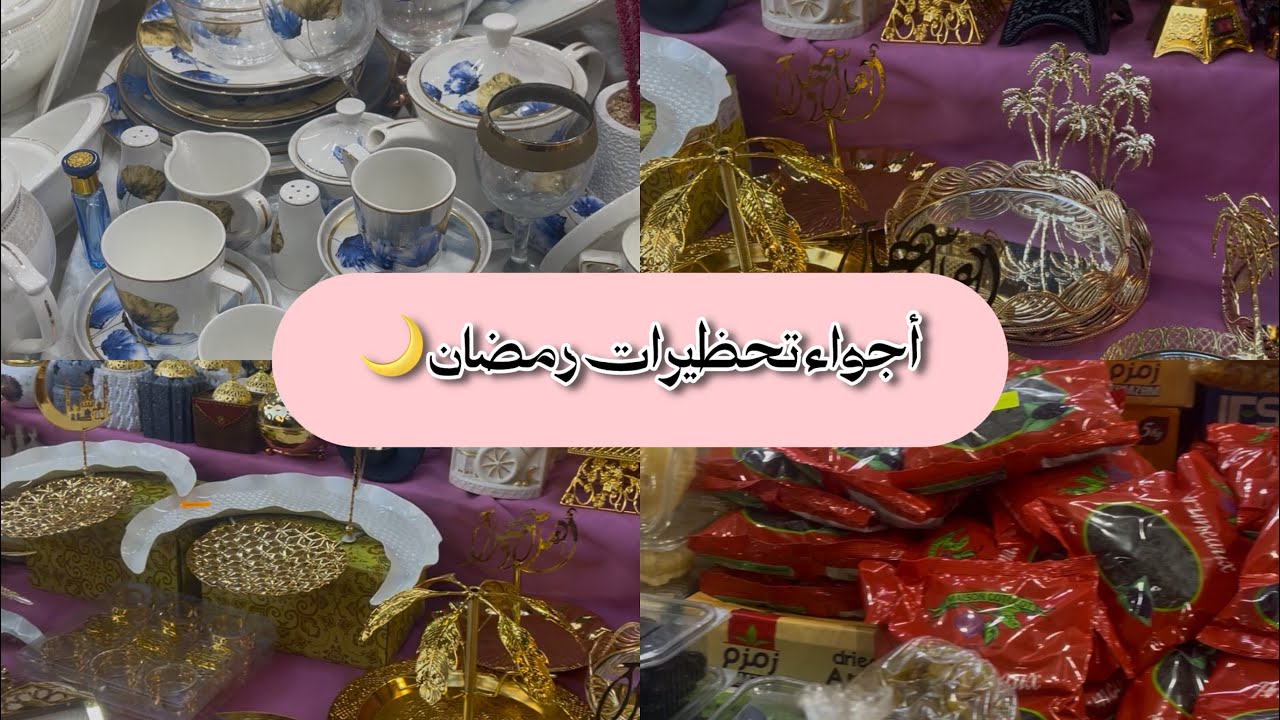 أجواء تحظيرات رمضان 🌙 و أول فيديو فالقناة 🌸