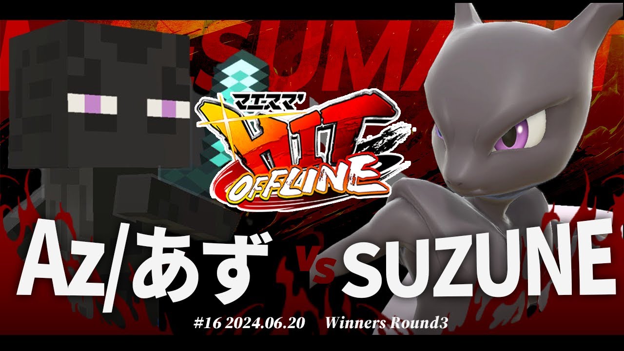マエスマ'HIT#16[WR3] Az/あず(エンダーマン) VS SUZUNE(ミュウツー) #スマブラSP #マエスマ