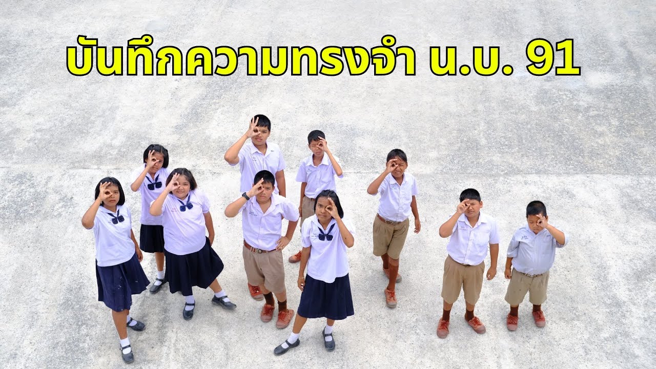 บันทึกความทรงจำ นักเรียนโรงเรียนวัดหนองบัว รุ่นที่ 91