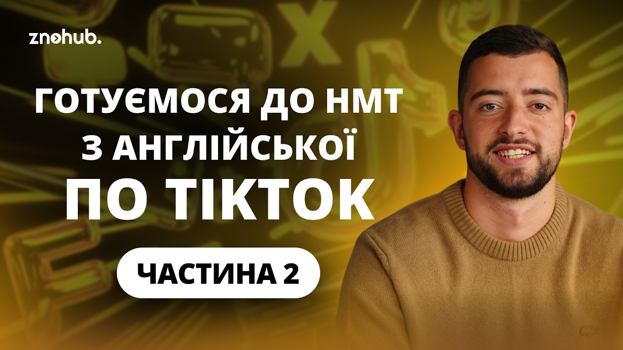 Готуємося до НМТ з англійської по TikTok. Частина 2