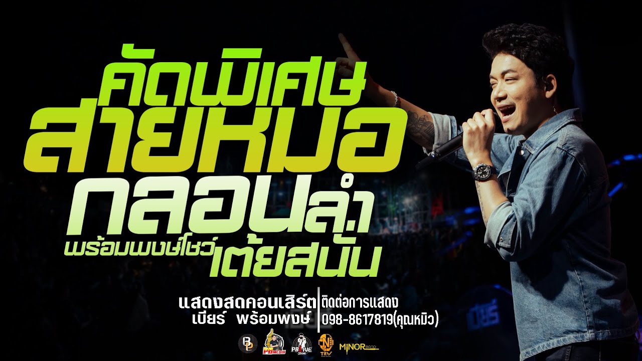 รวมเต้ยสายหมอ!!แสดงสดคอนเสิร์ตเบียร์ พร้อมพงษ์  ใหม่ล่าสุด