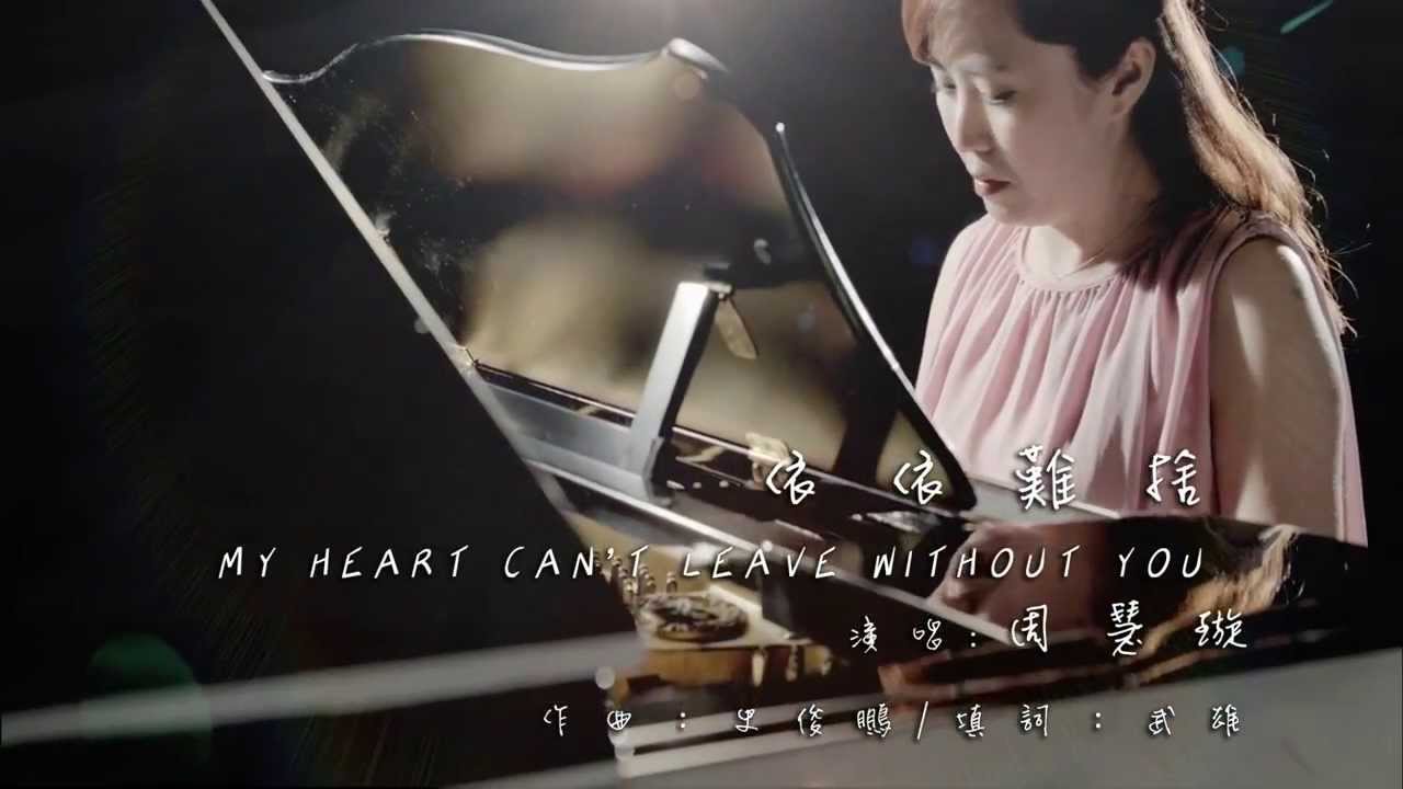 【史俊鵬紀念專輯-唱爸爸的歌】依依難捨-官方完整版MV
