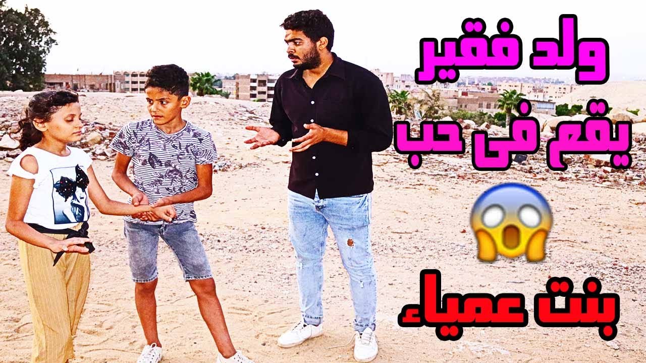 ولد فقير يقع في حب بنت عمياء غنيه💜