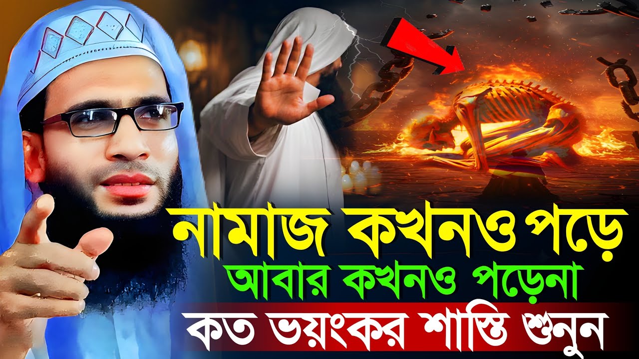 Abdullah zubair waz | যারা মাঝে মাঝে নামাজ পড়েনা শুনুন | আব্দুল্লাহ জুবায়ের ওয়াজ | zubair jalsa 