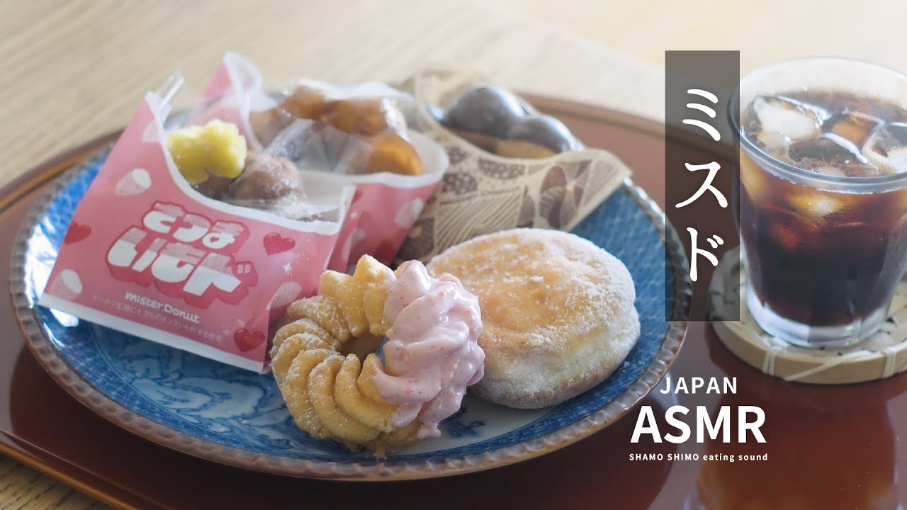 ASMR 秋のミスドを食べるだけ【MUKBANG/モッパン/咀嚼音】