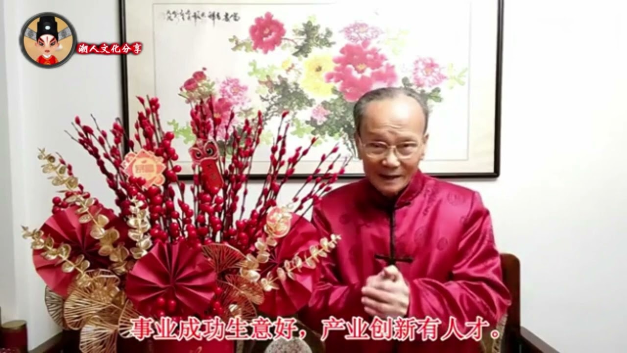 88岁潮州庵埠老艺人陈永楠潮语《拜年祝语》