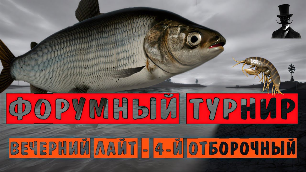 Форумный турнир. Вечерний Лайт - 4-й отборочный. Русская Рыбалка 4.