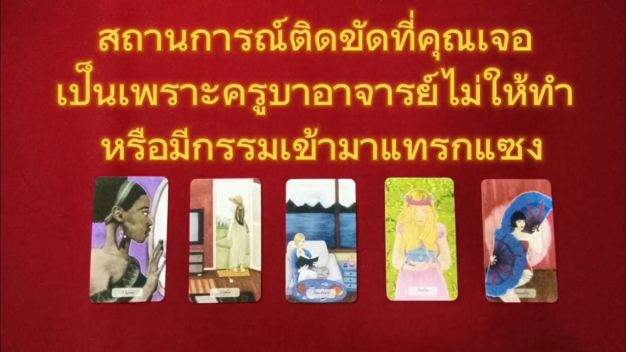 🟣pick a card สถานการณ์ติดขัดที่คุณเจอ เป็นเพราะครูบาอาจารย์ไม่ให้ทำ หรือมีกรรมเข้ามาแทรกแซง