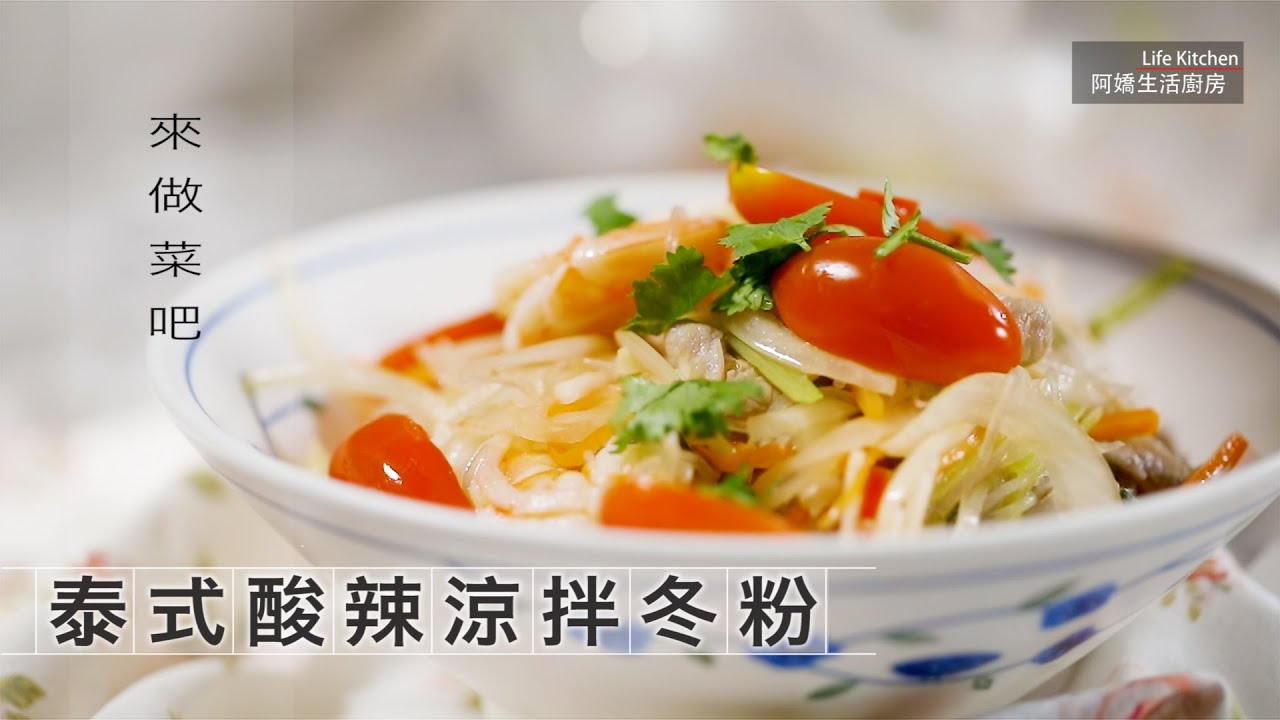 【阿嬌生活廚房】泰式酸辣涼拌冬粉【因為愛而存在的料理 第156集】