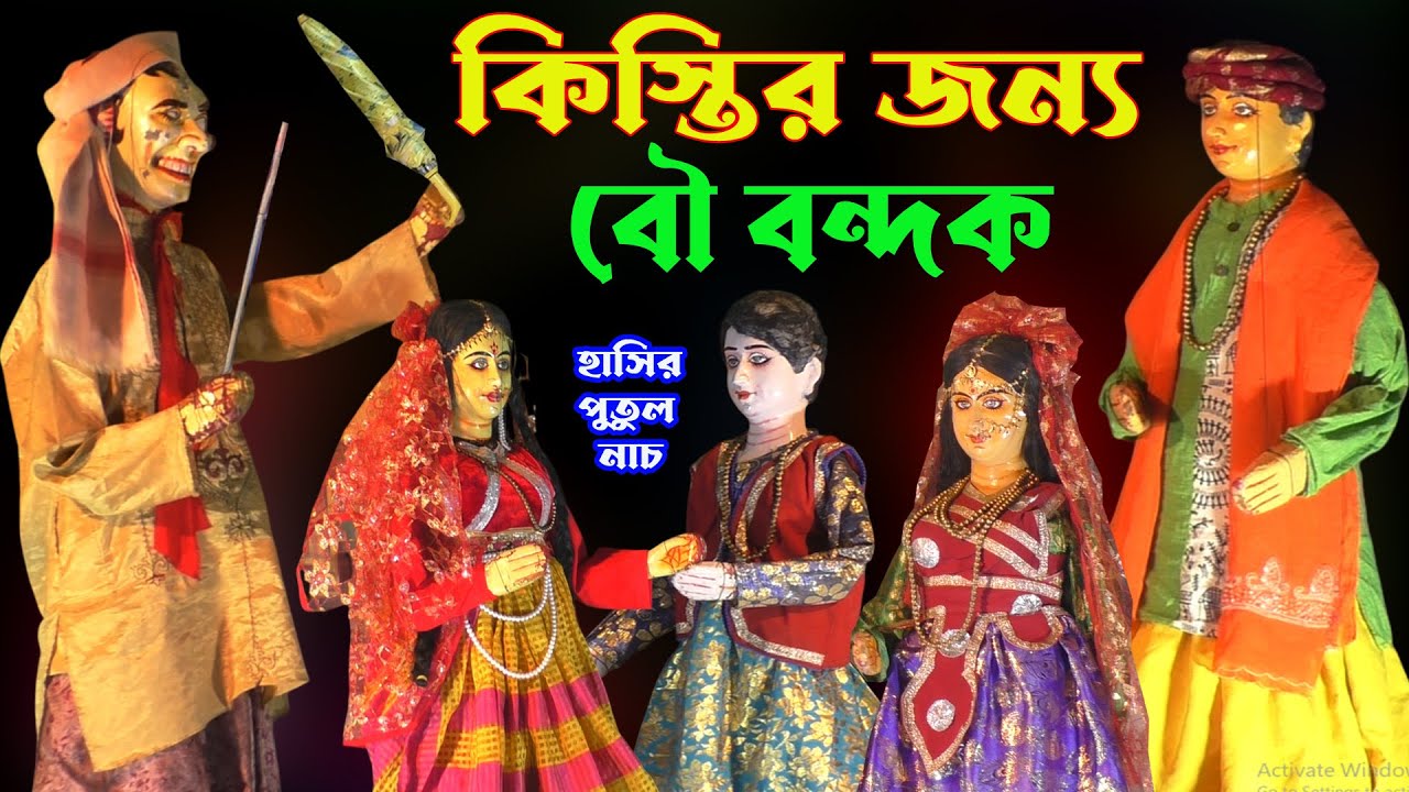 কিস্তির জন্য বৌ বন্দক। Bow_Bandak। হাসতে হাসতে দাঁত খুলে যাবে। Hasir Putul Nach। Hasir_Golpo।