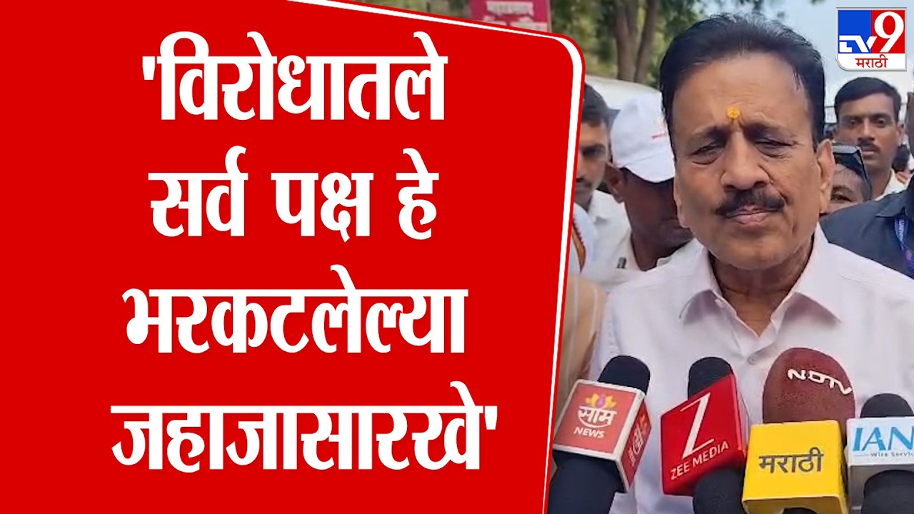 Girish Mahajan | 'विरोधातले सर्व पक्ष हे भरकटलेल्या जहाजासारखे'