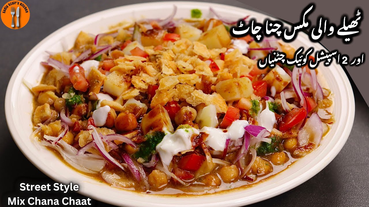 Street Style Chana Chaat Recipe | Thele Wali Chaat | Ramadan Special Chaat |by Sadia Uzair's Kitchen