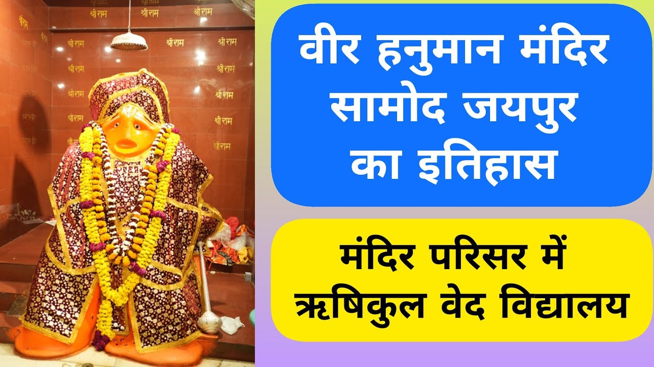 Veer hanuman mandir samod🔥#Veer_hanuman_mandir_history#Veer_hanuman_chomu_samod_history#nangalbharda