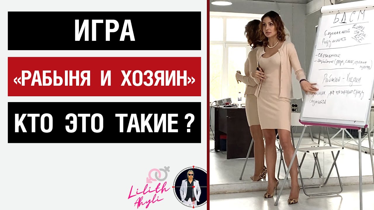 Игра &laquo;Рабыня и Хозяин&raquo;.  Кто это такие?