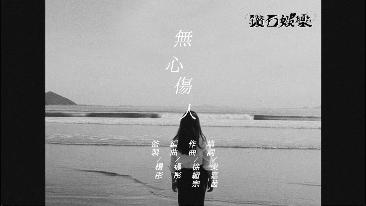 SERRINI 樹莉b 的《無心傷人》官方mv