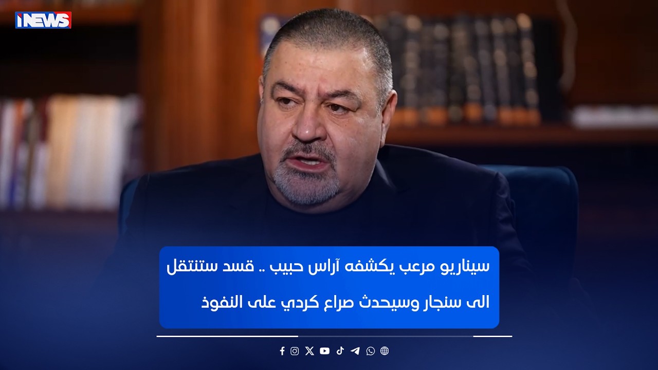 سيناريو مرعب يكشفه آراس حبيب    قسد ستنتقل الى سنجار وسيحدث صراع كردي على النفوذ