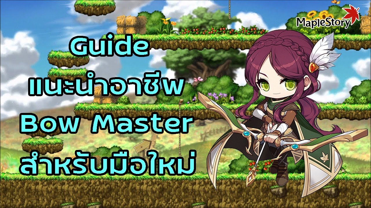 [Maplestory] Bow Master Career Guide for Beginners