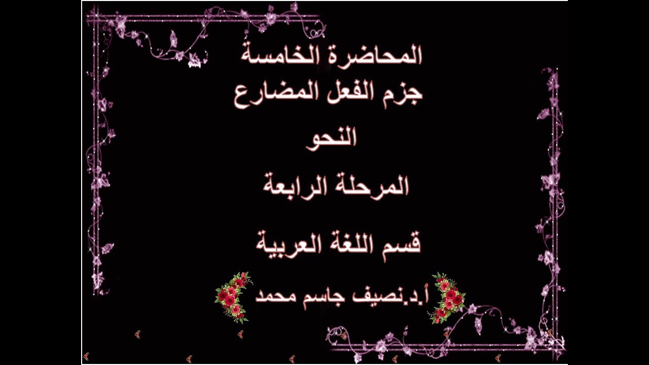 المحاضرة الخامسة جزم الفعل المضارع - مادة النحو - المرحلة الرابعة - قسم اللغة العربية -أ.د.نصيف جاسم