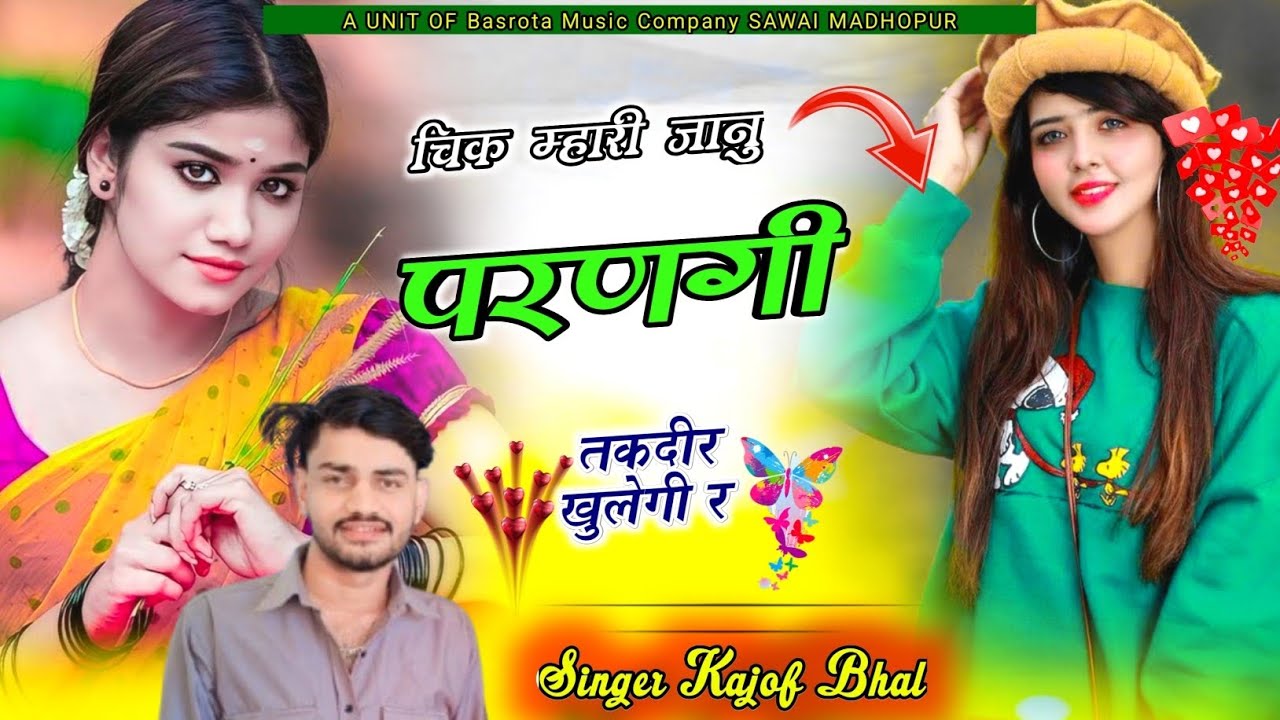 जीक मारी जानू जाएगी ऊका तकदीर खुलेगा र !! jik mari jyanu jagi uka takdir khulega r kajod bhal
